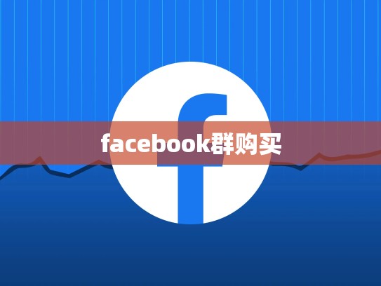 facebook群购买