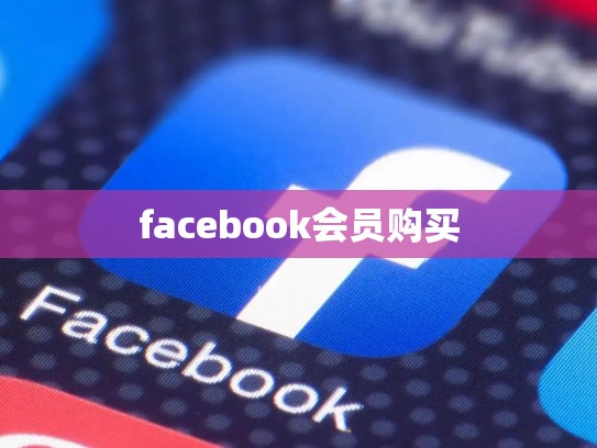 facebook会员购买