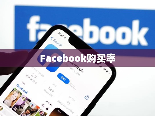 Facebook购买率