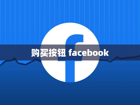 购买按钮 facebook