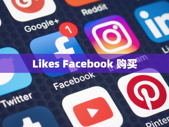 Likes Facebook 购买