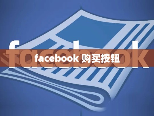 facebook 购买按钮