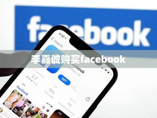 李嘉诚购买facebook