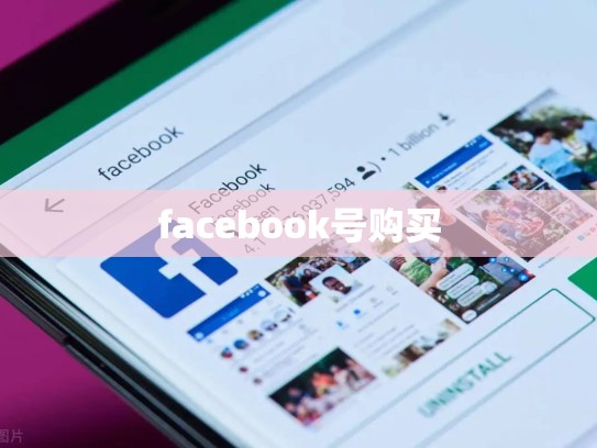 facebook号购买
