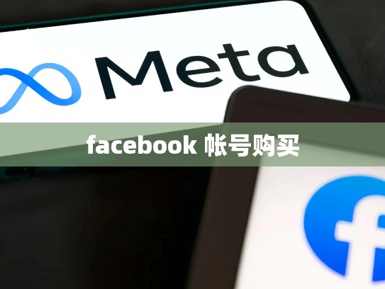 facebook 帐号购买