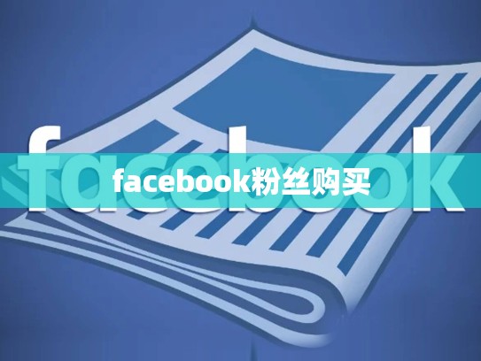 facebook粉丝购买