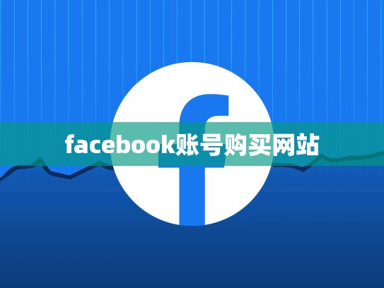 facebook账号购买网站