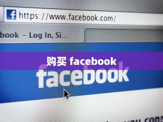 购买 facebook