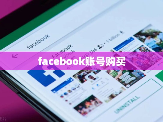 facebook账号购买