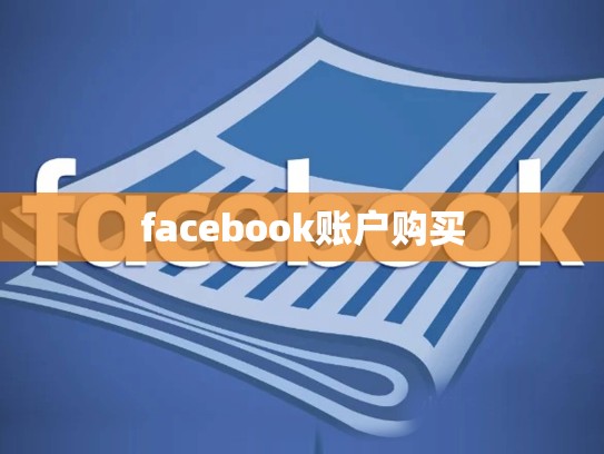 facebook账户购买