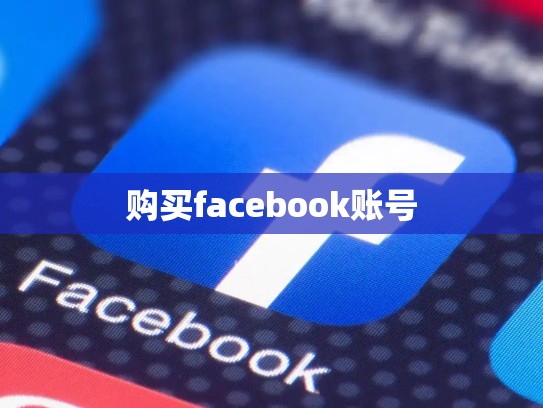 购买facebook账号