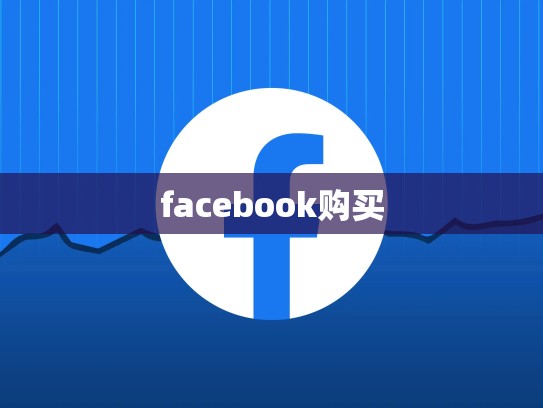 facebook购买