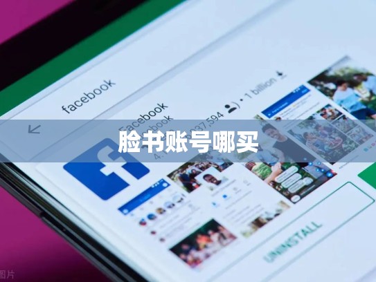 脸书账号哪买