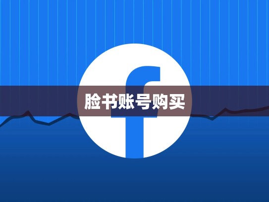 脸书账号购买