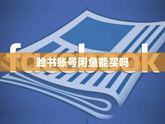 脸书账号闲鱼能买吗