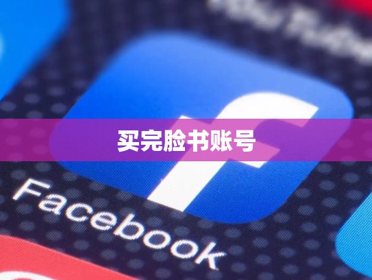 买完脸书账号