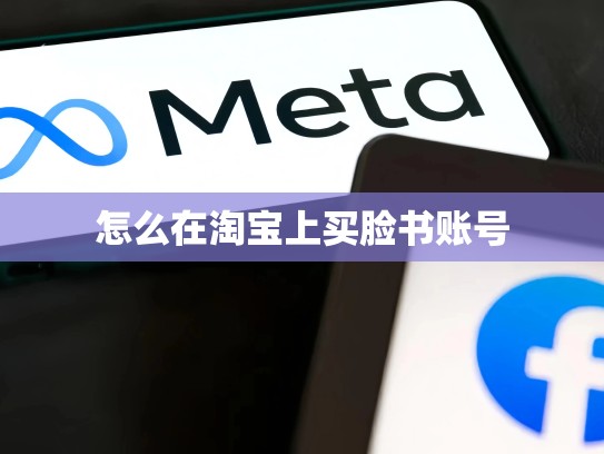 怎么在淘宝上买脸书账号