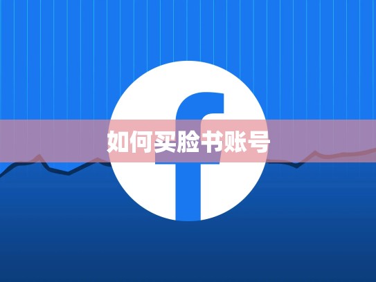 如何买脸书账号