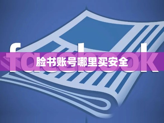 脸书账号哪里买安全